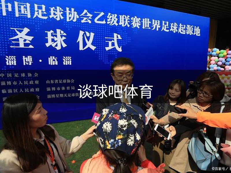 谈球吧·体育(中国)官方网站